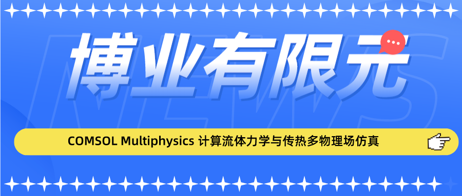 COMSOL Multiphysics 计算流体力学与传热多物理场仿真